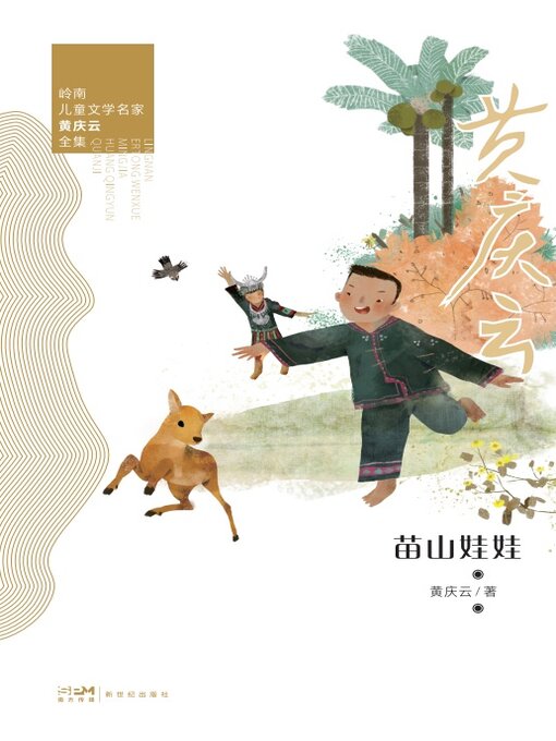 Title details for 苗山娃娃 by 黄庆云 - Available